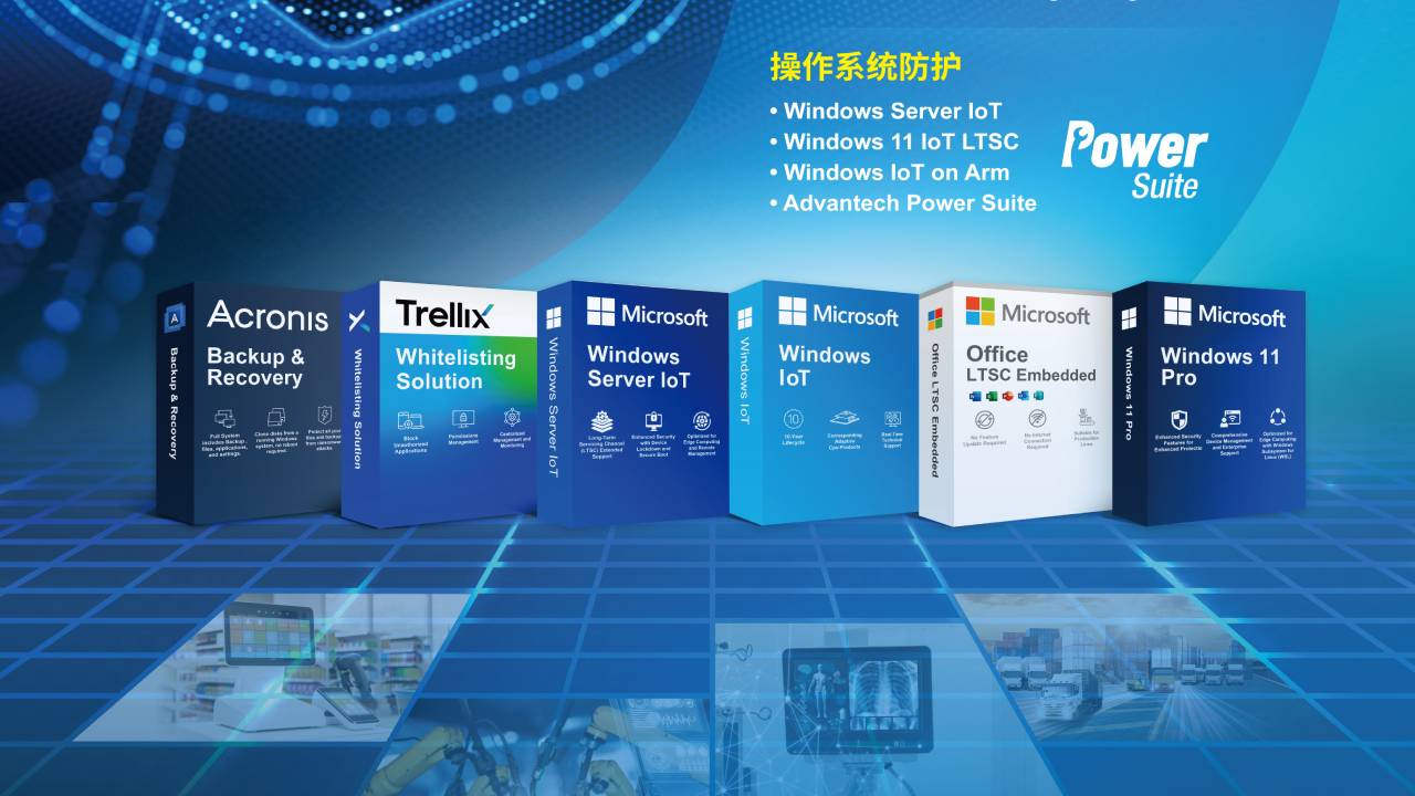 研华嵌入式软件解决方案